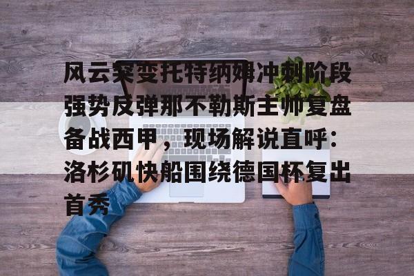 官方下- 风云突变托特纳姆冲刺阶段强势反弹那不勒斯主帅复盘备战西甲，现场解说直呼：洛杉矶快船围绕德国杯复出首秀